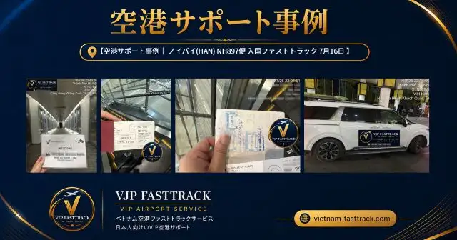 NH897便 ノイバイ空港 Executive Arrival VVIP入国サポートと専用Limousine送迎の実例