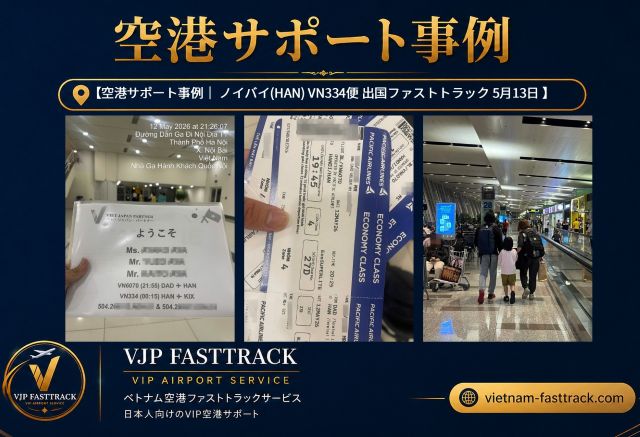 ベトナム空港ファストトラック｜小さなお子様連れのご家族へ